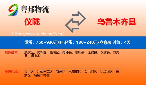 仪陇到乌鲁木齐县物流专线名片