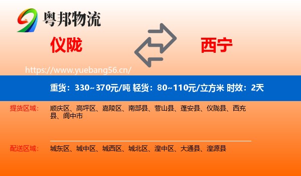 仪陇到西宁物流专线名片
