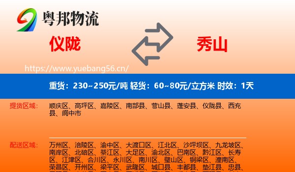 仪陇到秀山县物流专线名片