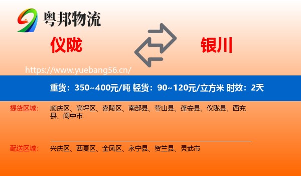 仪陇到银川物流专线名片