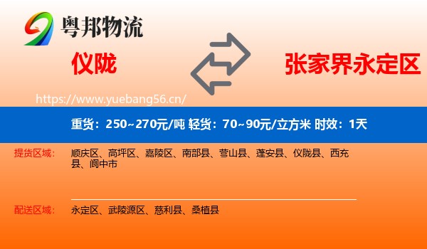 仪陇到永定区物流专线名片