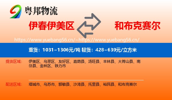 伊春伊美区到和布克赛尔物流