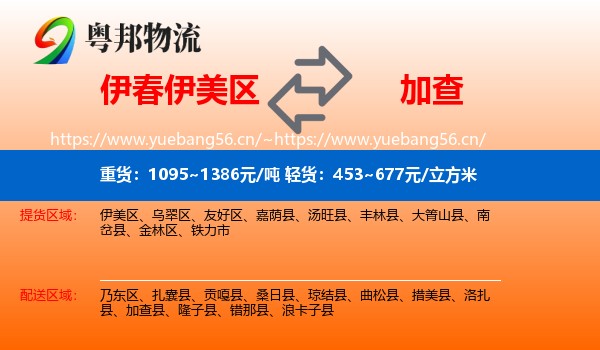 伊春伊美区到加查县物流