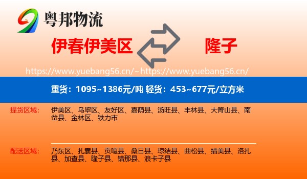 伊春伊美区到隆子县物流
