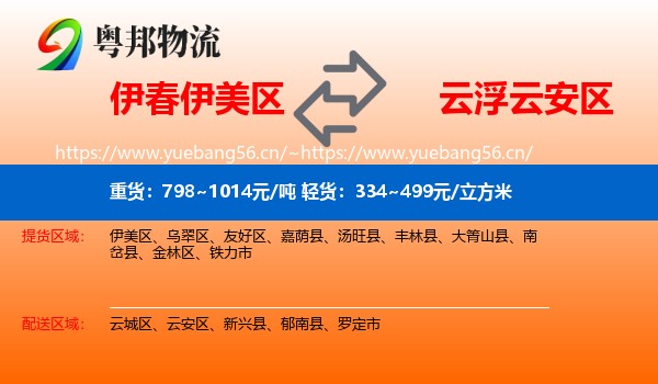 伊春伊美区到云安区物流