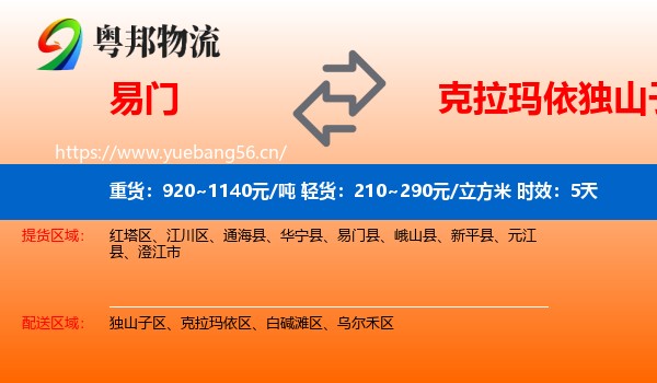 易门到独山子区物流专线名片