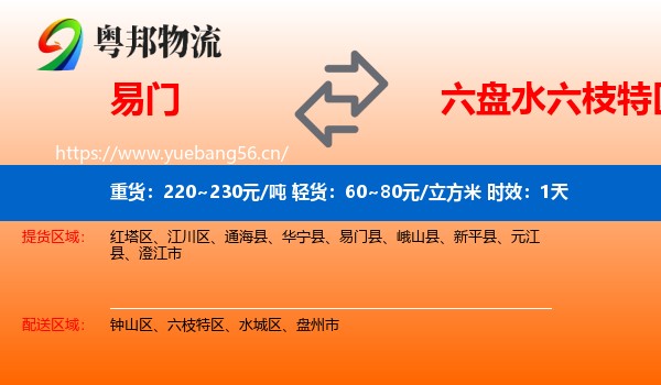 易门到六枝特区物流专线名片