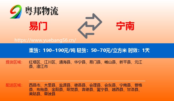 易门到宁南县物流专线名片