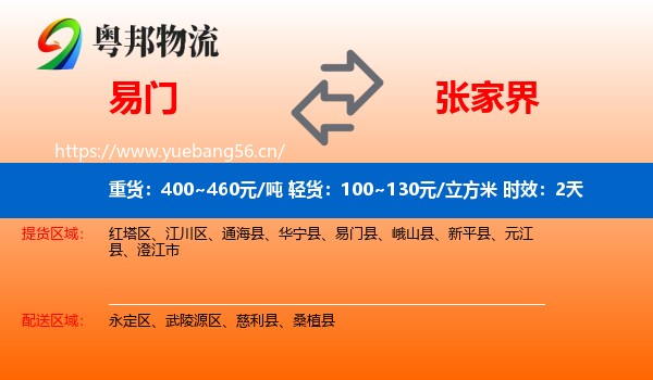 易门到张家界物流专线名片