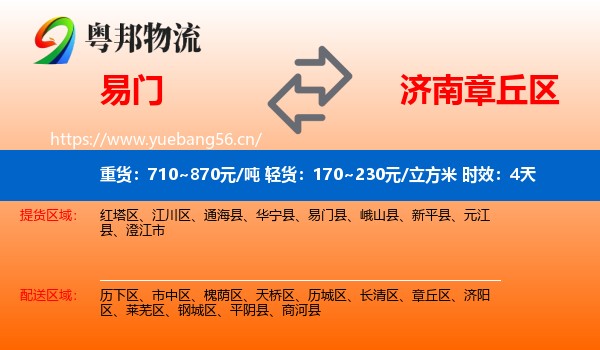 易门到章丘区物流专线名片