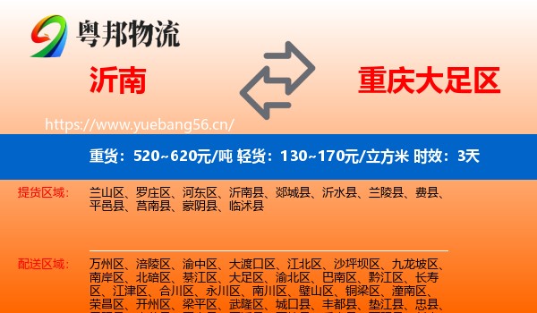 沂南到大足区物流专线名片
