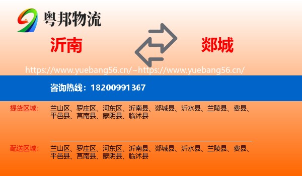沂南到郯城县物流
