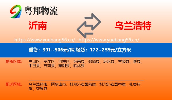 沂南到乌兰浩特市物流