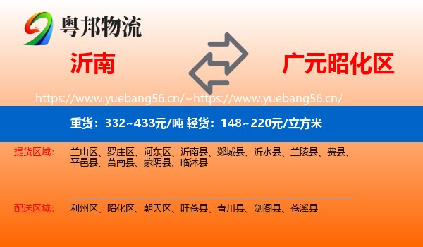 沂南到昭化区物流