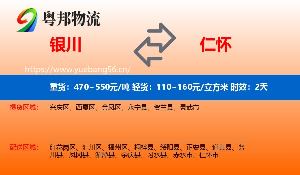 银川到仁怀市物流专线名片