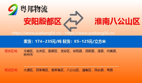 安阳殷都区到八公山区物流