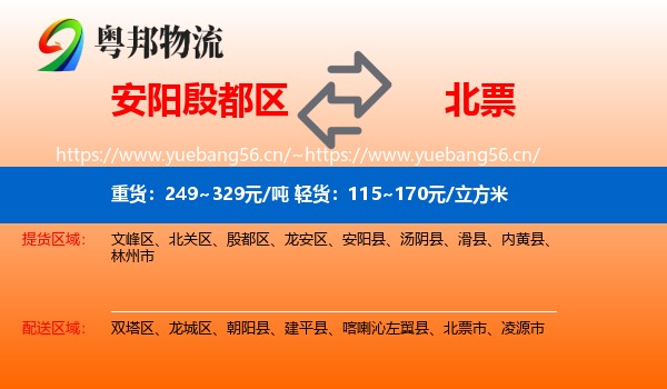 安阳殷都区到北票市物流