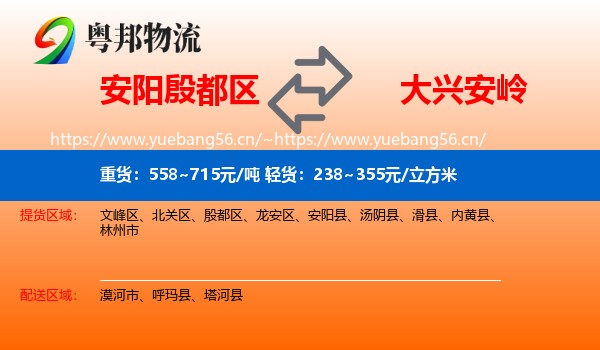 安阳殷都区到大兴安岭物流