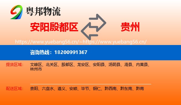安阳殷都区到贵州物流
