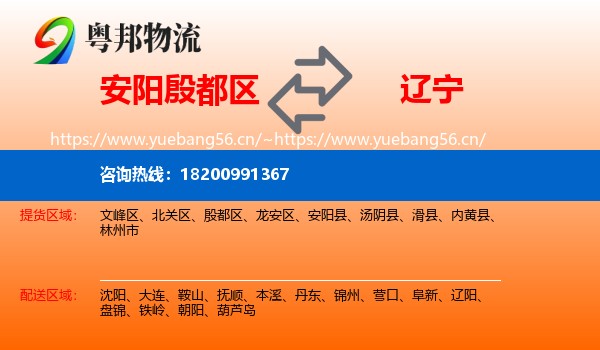 殷都区到辽宁物流专线
