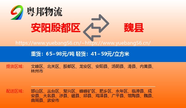 安阳殷都区到魏县物流
