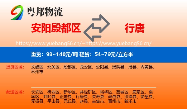 安阳殷都区到行唐县物流