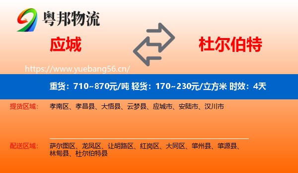 应城到杜尔伯特县物流专线名片