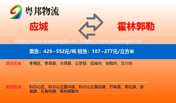 应城到霍林郭勒市物流