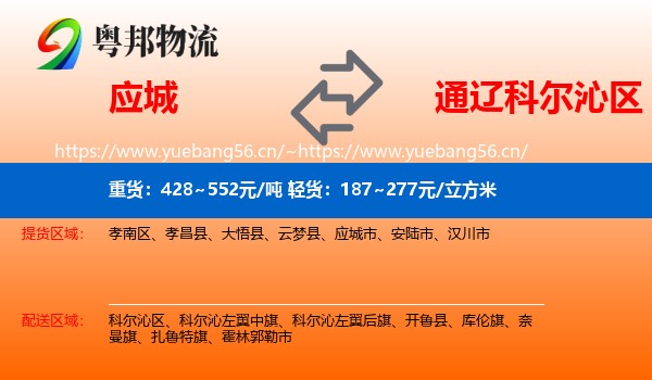 应城到科尔沁区物流