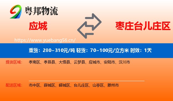 应城到台儿庄区物流专线名片