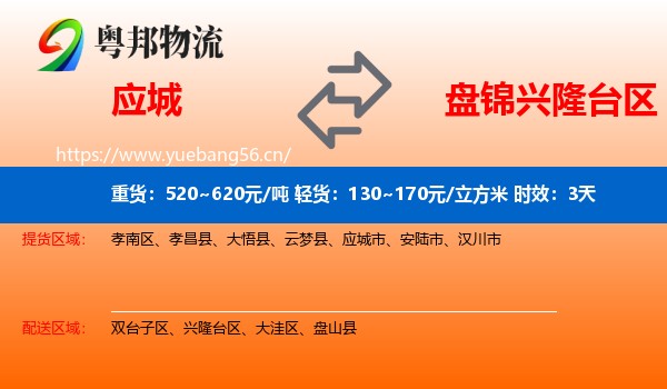 应城到兴隆台区物流专线名片