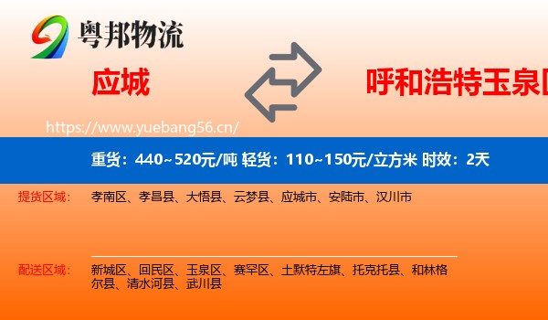 应城到玉泉区物流专线名片