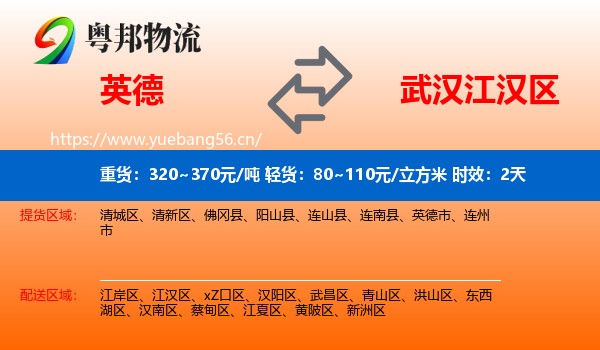 英德到江汉区物流专线名片