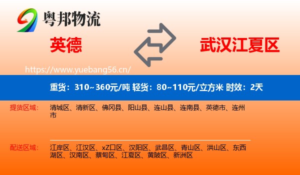 英德到江夏区物流 英德到江夏区物流专线名片