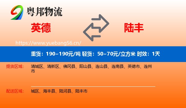 英德到陆丰市物流 英德到陆丰市物流专线名片