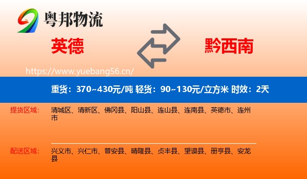 英德到黔西南物流专线名片