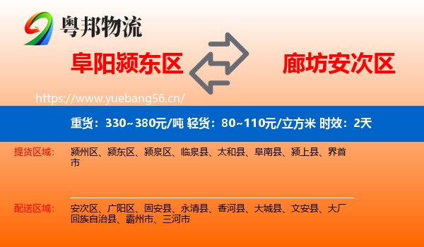 阜阳颍东区到安次区物流专线名片