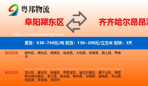 阜阳颍东区到昂昂溪区物流专线名片