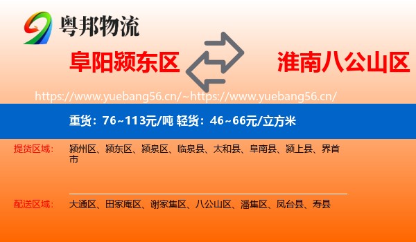 阜阳颍东区到八公山区物流