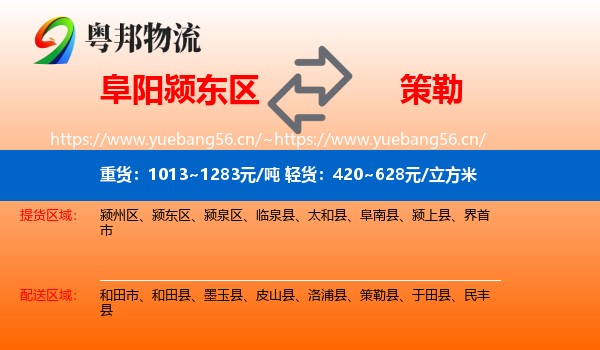 阜阳颍东区到策勒县物流