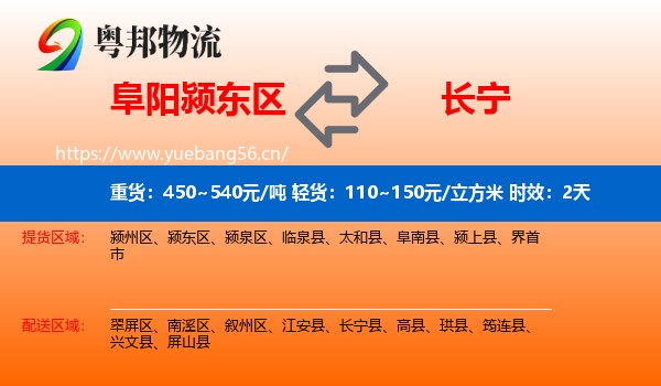 阜阳颍东区到长宁县物流专线名片