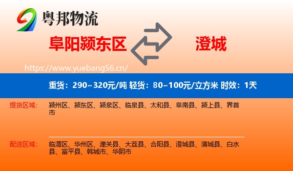 阜阳颍东区到澄城县物流专线名片