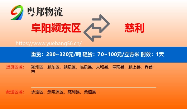 阜阳颍东区到慈利县物流专线名片