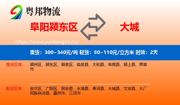 阜阳颍东区到大城县物流专线名片