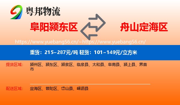 阜阳颍东区到定海区物流