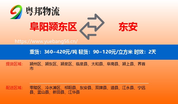 阜阳颍东区到东安县物流专线名片