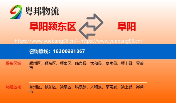 颍东区到阜阳物流专线