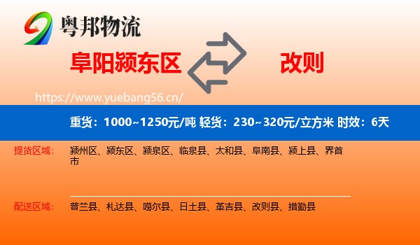 阜阳颍东区到改则县物流专线名片