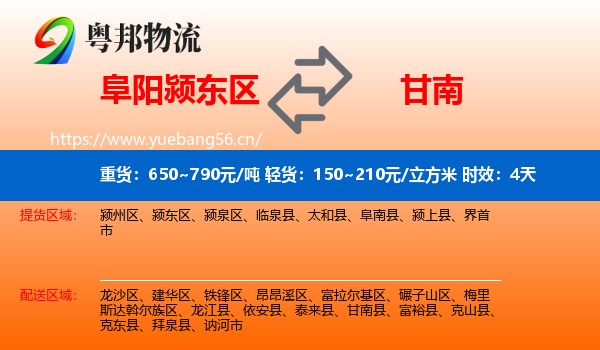 阜阳颍东区到甘南县物流专线名片