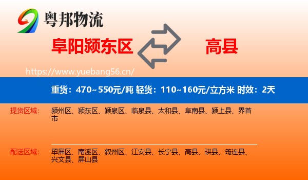阜阳颍东区到高县物流专线名片